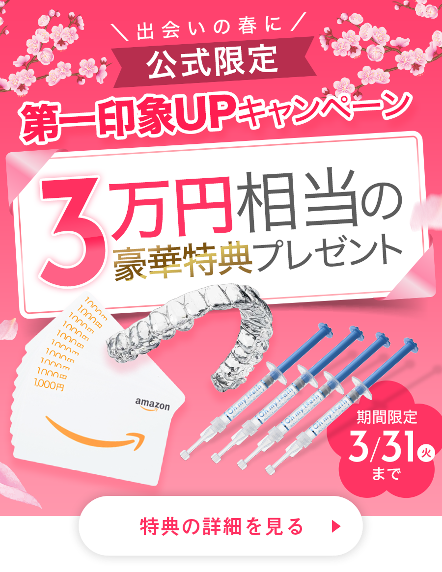 第一印象キャンペーン