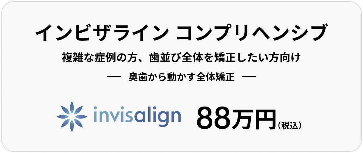 インビザライン フル、88万円(税込)