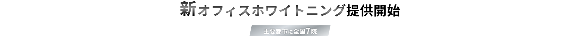 新オフィスホワイトニング提供開始
