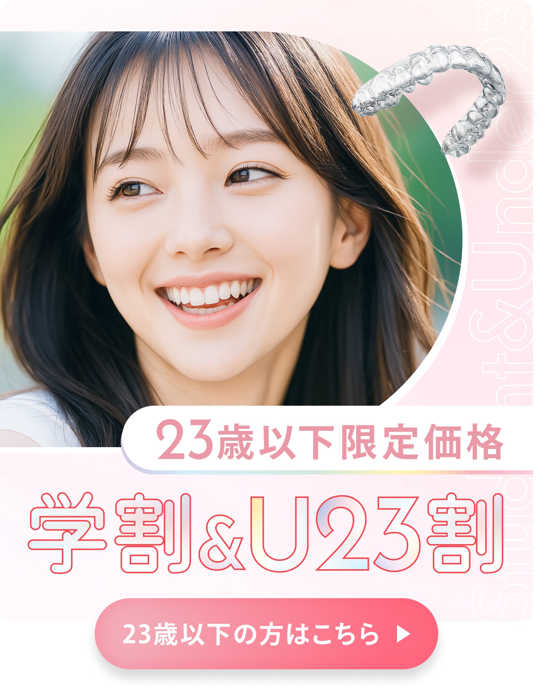 U23学割 - 23歳以下限定価格